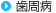 歯周病