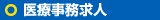 医療事務求人