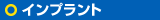 インプラント